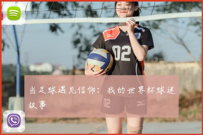当足球遇见信仰：我的世界杯球迷故事