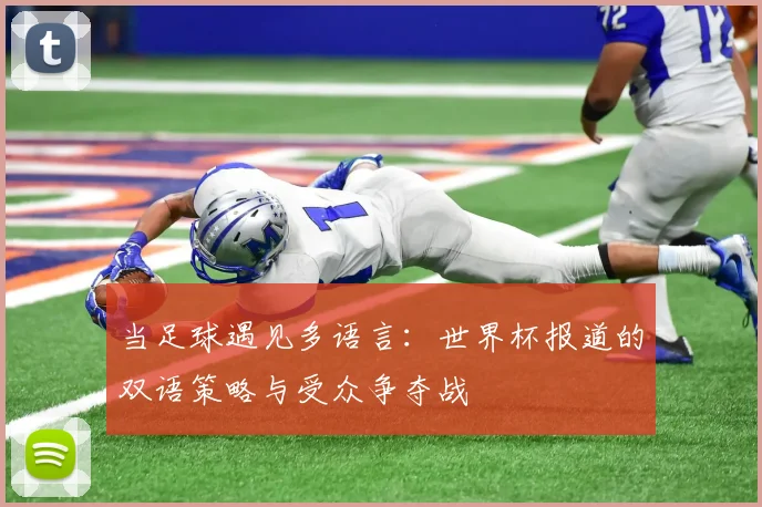 当足球遇见多语言：世界杯报道的双语策略与受众争夺战