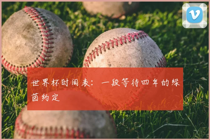 世界杯时间表：一段等待四年的绿茵约定