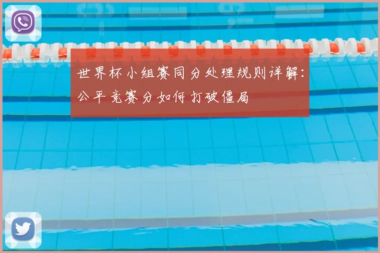 世界杯小组赛同分处理规则详解：公平竞赛分如何打破僵局
