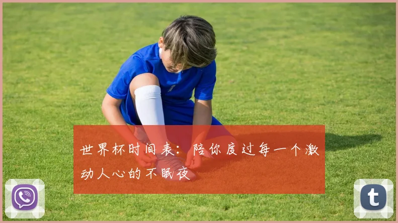 世界杯时间表：陪你度过每一个激动人心的不眠夜