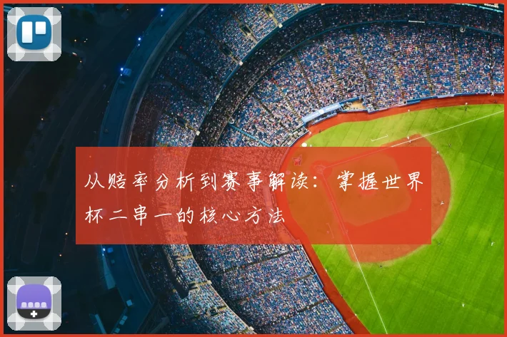 从赔率分析到赛事解读：掌握世界杯二串一的核心方法