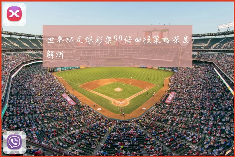 世界杯足球彩票99倍回报策略深度解析