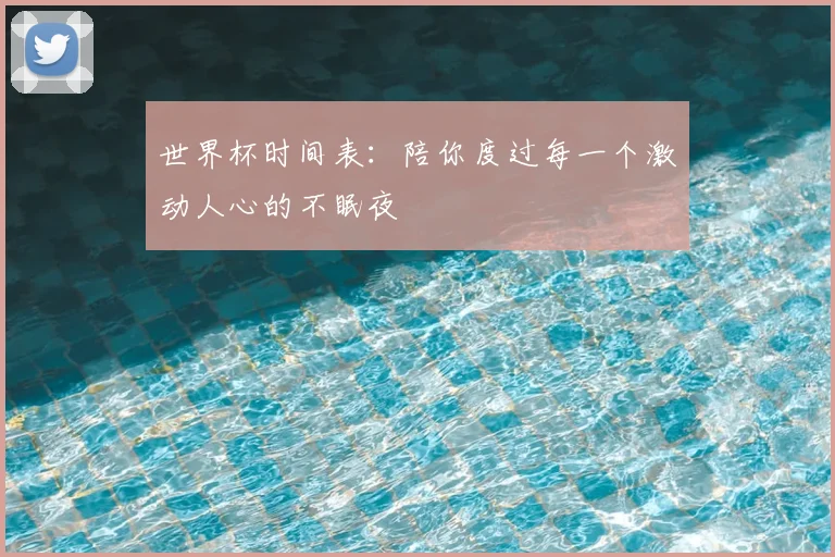世界杯时间表：陪你度过每一个激动人心的不眠夜