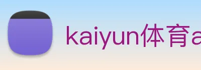 kaiyun体育app官网网页登录入口 logo